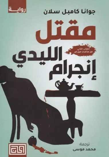 صورة مقتل الليدي إنجرام